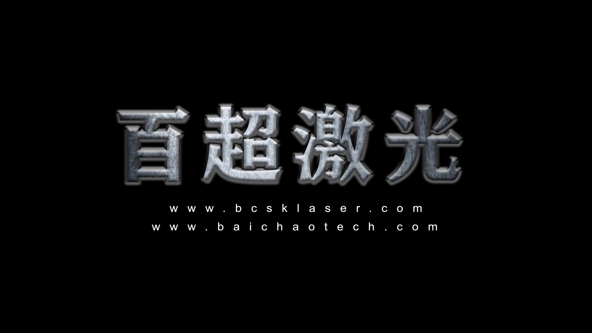 百超激光宣傳視頻
